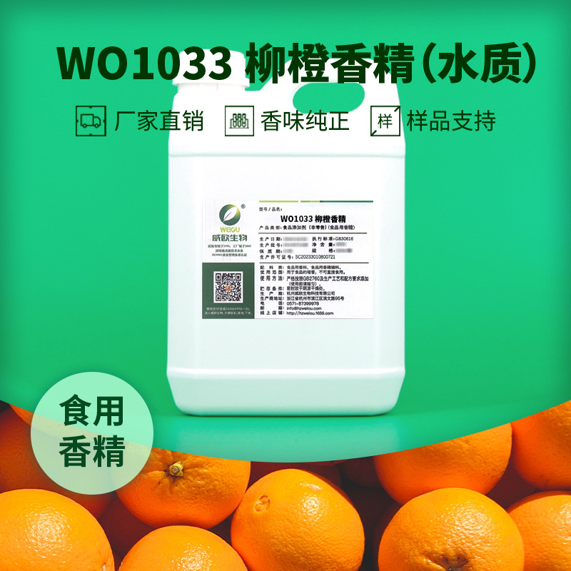 威欧生物 甜柳橙皮萜香 食品用香精 果汁汽水日化漱口水溶性液体