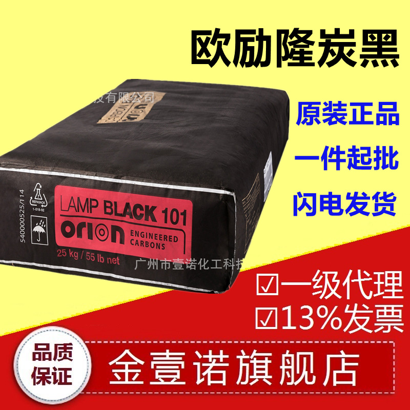德固赛炭黑Lamp Black 101 灯法碳黑 欧励隆101灯黑 欧励隆LB101