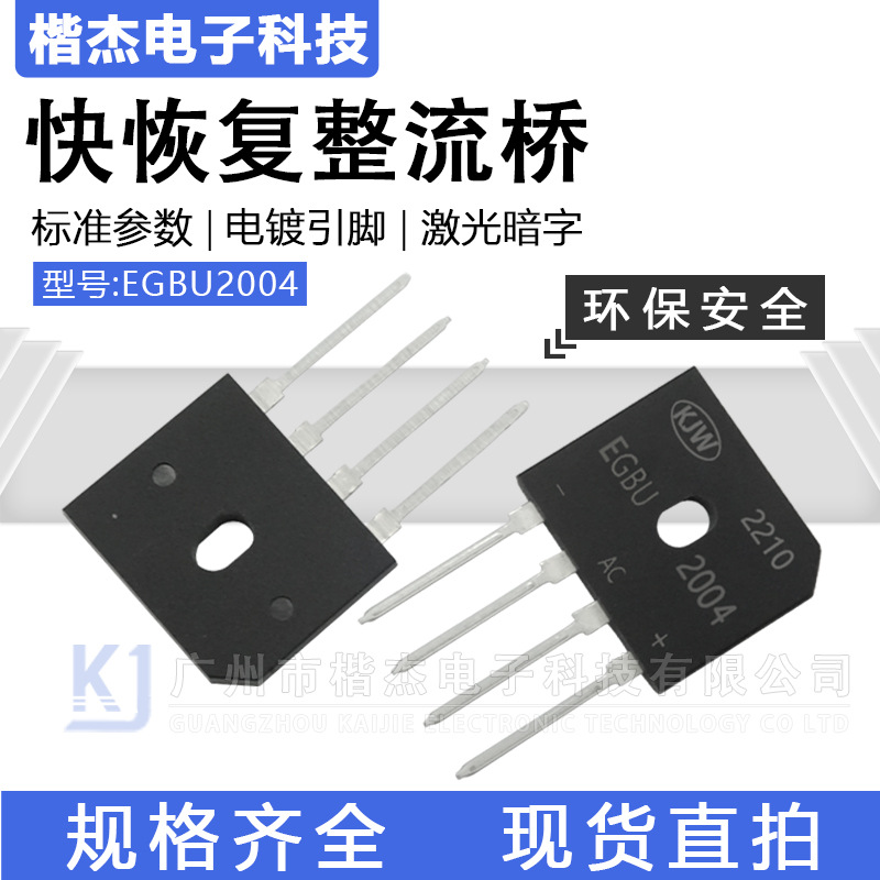 EGBU2004快恢复整流桥堆20A400V快速扁排桥薄体积扁脚KJW新品HGBU