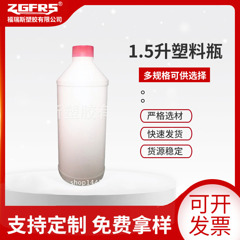 可1.5升白色液体瓶 防冻液瓶玻璃水瓶 清洁液瓶洗洁精塑料瓶