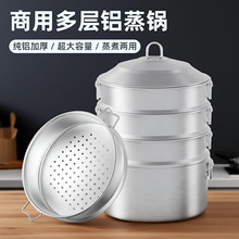 老式铝锅加厚汤锅家用多层蒸屉蒸笼商用四层蒸馒头包子大号铝蒸锅