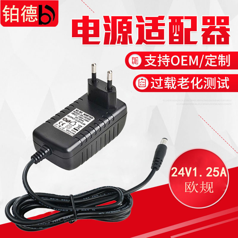 电源适配器欧规认证标准电源适配器30W电源适配器24V1.25A