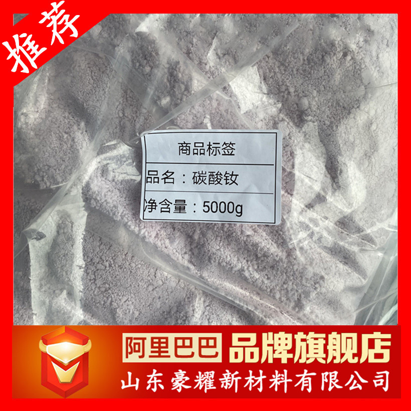 供应 碳酸钕 38245-38-4 99.99% 1KG起订 碳酸钕 量大优惠