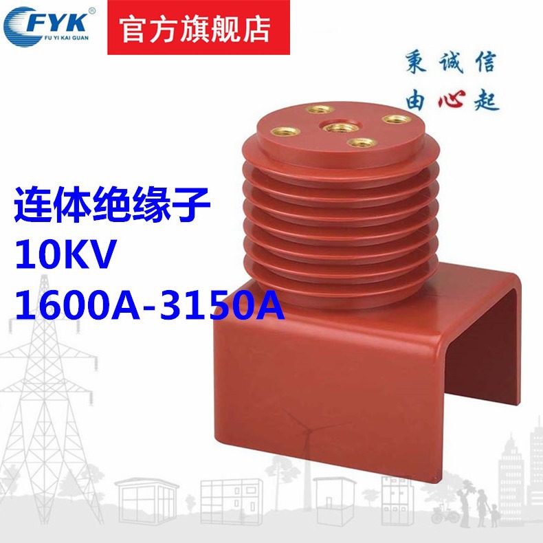 现货福一开关ZNZX1-10Q/1600A-3150A硅树脂连体高压绝缘子批发