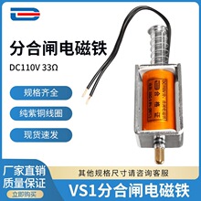 VS1分合闸线圈 ZN63分合闸电磁铁 DC110V 33欧 引线 支持非标