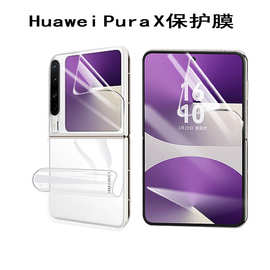 适用华为Pura X保护膜 X Max折叠手机软膜TPU高清隐形水凝膜批发