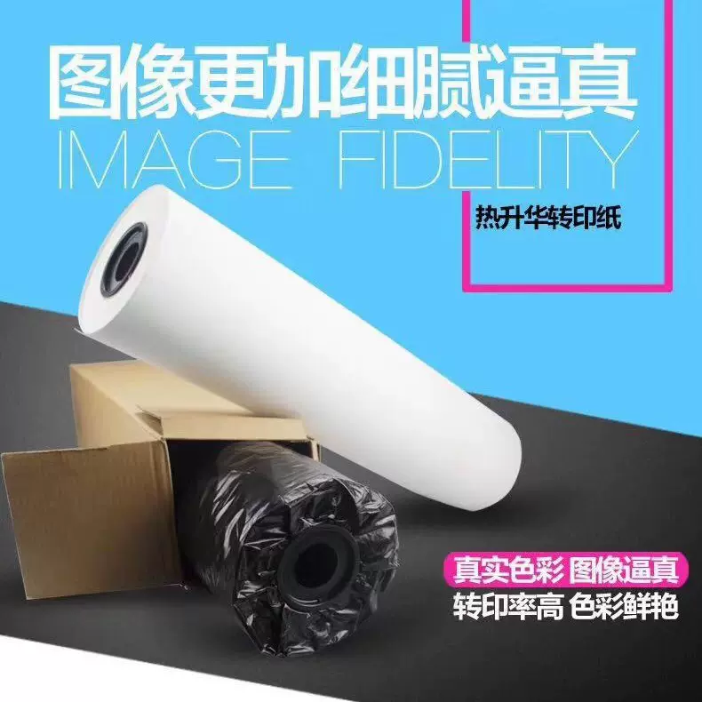 90克1320mm热升华转印纸家纺布匹数码印花纸转移率高立体感强快干