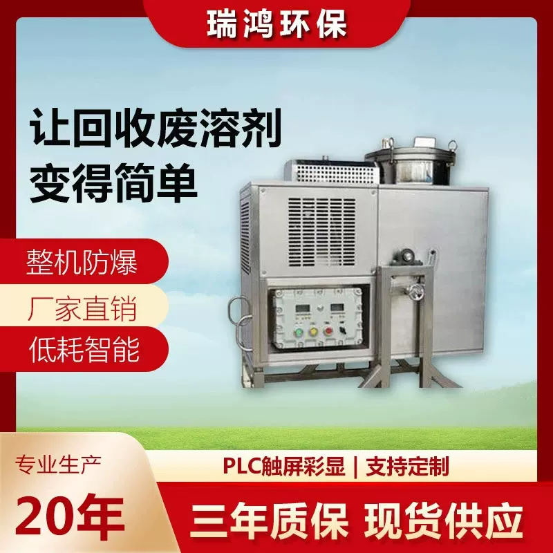 瑞鸿环保 二甲苯回收机 甲苯蒸馏回收器 防爆溶剂回收设备厂家