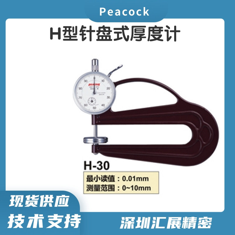 日本peacock测厚仪H-30指针式厚度测量仪橡胶测厚仪孔雀代理