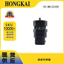 速度传感器 MR122305 适用于三菱菱帅猎豹 里程表传感器 汽车配件