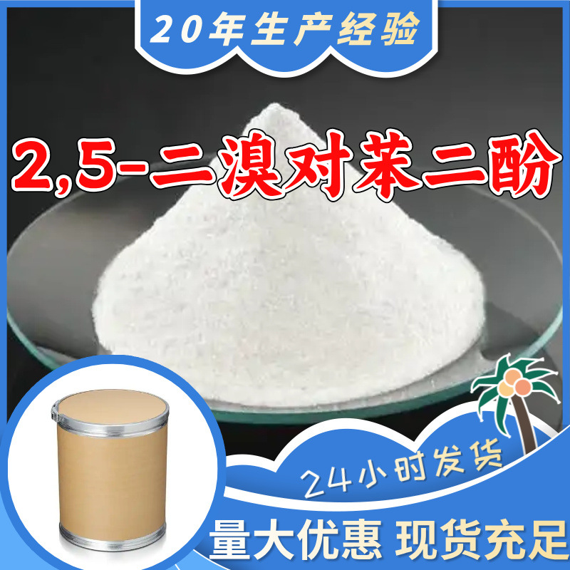 2,5-二溴对苯二酚 2,5-二溴氢醌 工厂直供工业级20年生产经验上海