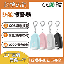 跨境热销充电款报警器女性儿童老人防身报警器个人防狼报警器工厂