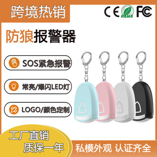 Amazon Hot Selling Charging Personal Alarm with Light Anti-Wolf Artifact Outdoor Portable Keychain Alarm Factory