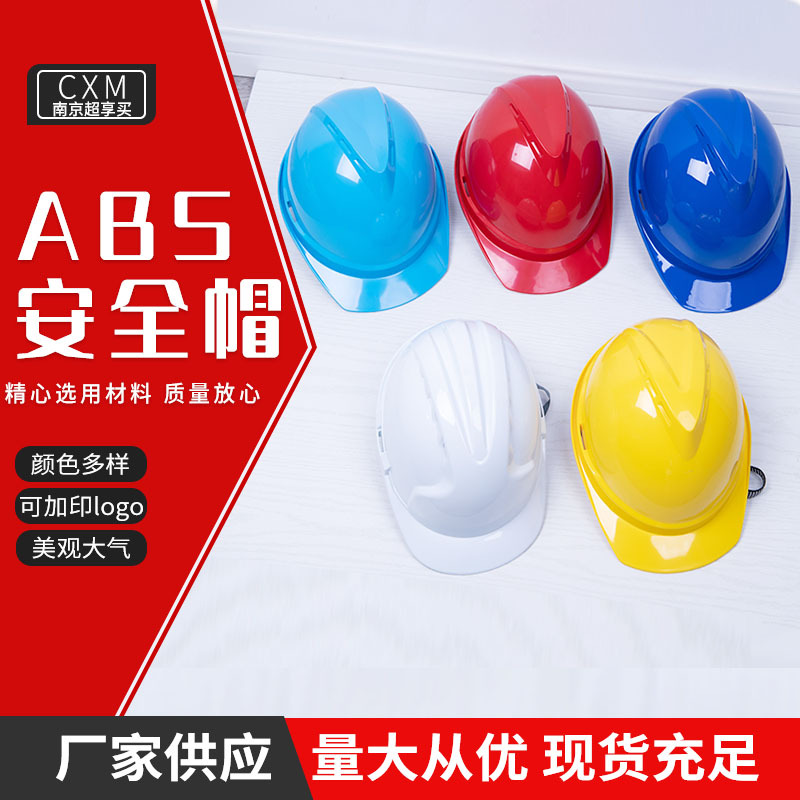 ABS塑料安全帽印字logo建筑工地劳保安全防护帽头盔防撞头戴式