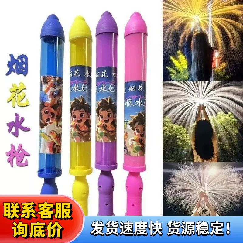 创意烟花水枪一瓶水的快乐情侣纪念夏季拍照水烟花戏水玩具道具