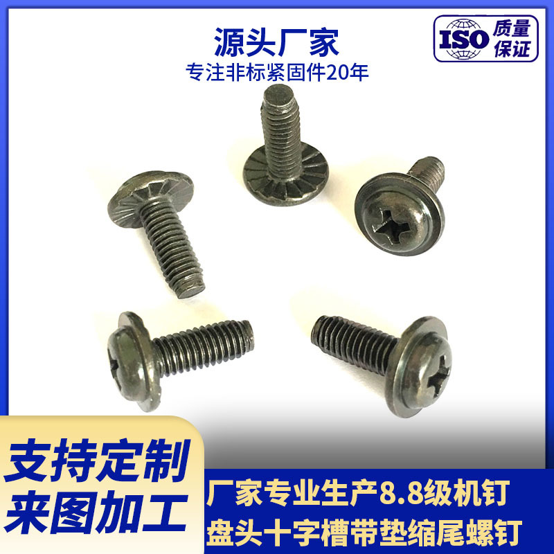 专业厂家生产带垫螺钉 8.8级镀黑锌 盘头十字槽带垫缩尾机螺钉