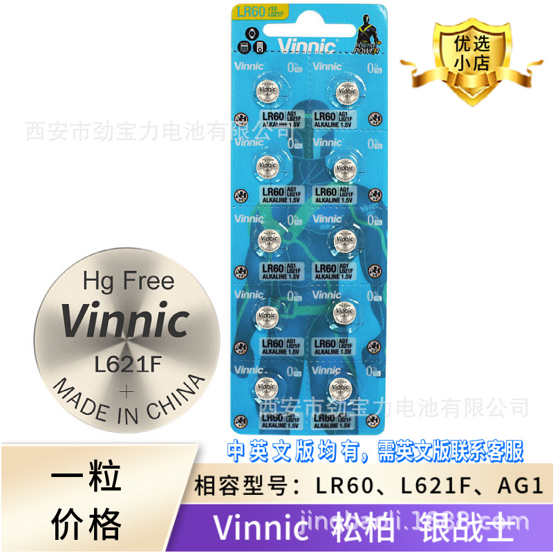 银战士vinnic电池  松柏电池 L621F 364 LR60 AG1 手表纽扣电池