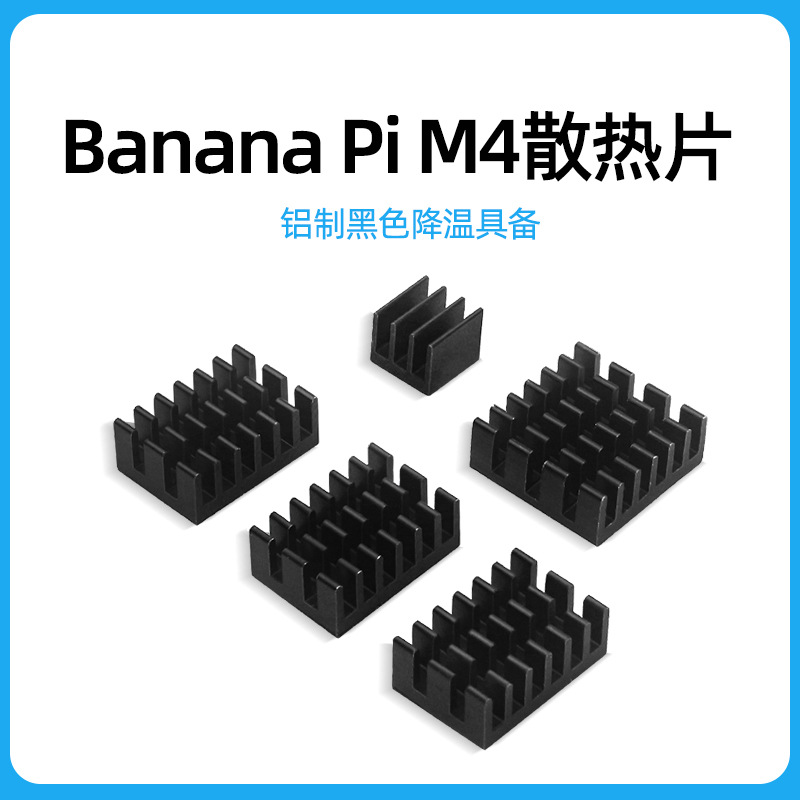 香蕉派Banana Pi M4铝制散热片 BPI-M4散热器CPU冷却降温带背胶