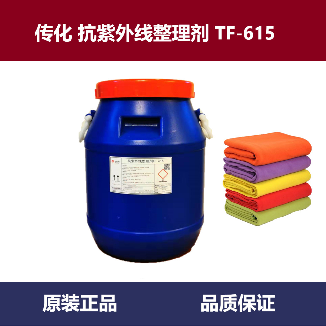 传化纺织品抗紫外线整理剂TF-615