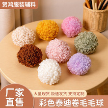 毛绒泰迪狗狗毛球饰品配件 手工DIY发卡材料包包钥匙扣挂件配饰