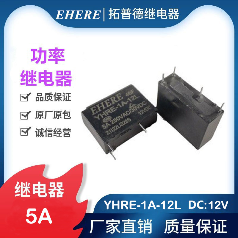 5A全新EHERE功率继电器YHRE-1A-12L 一组常开 四脚 12V