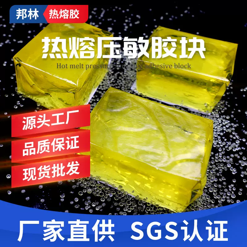 工厂批发热熔压敏胶黄色耐低温热熔胶块礼品盒快递袋粘合压敏胶块
