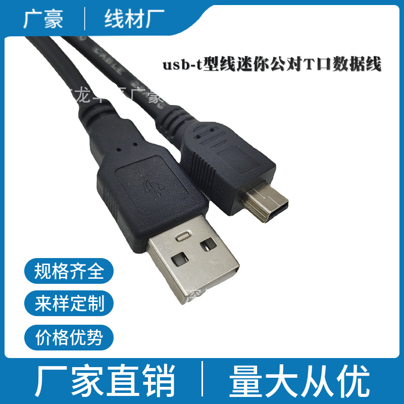 usb-t型线迷你公对T口数据线电脑电源线线材插座电子线1.5米A/T