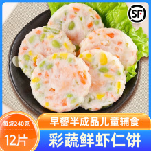 果蔬鲜虾饼宝宝早餐半成品辅食儿童学生婴儿彩蔬虾饼肉饼即食虾仁