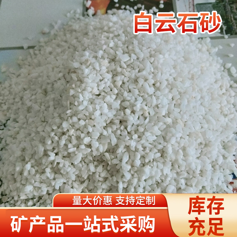 白云石砂地坪 不发火地面用白砂卵石子用于水质改良土壤调节石砂