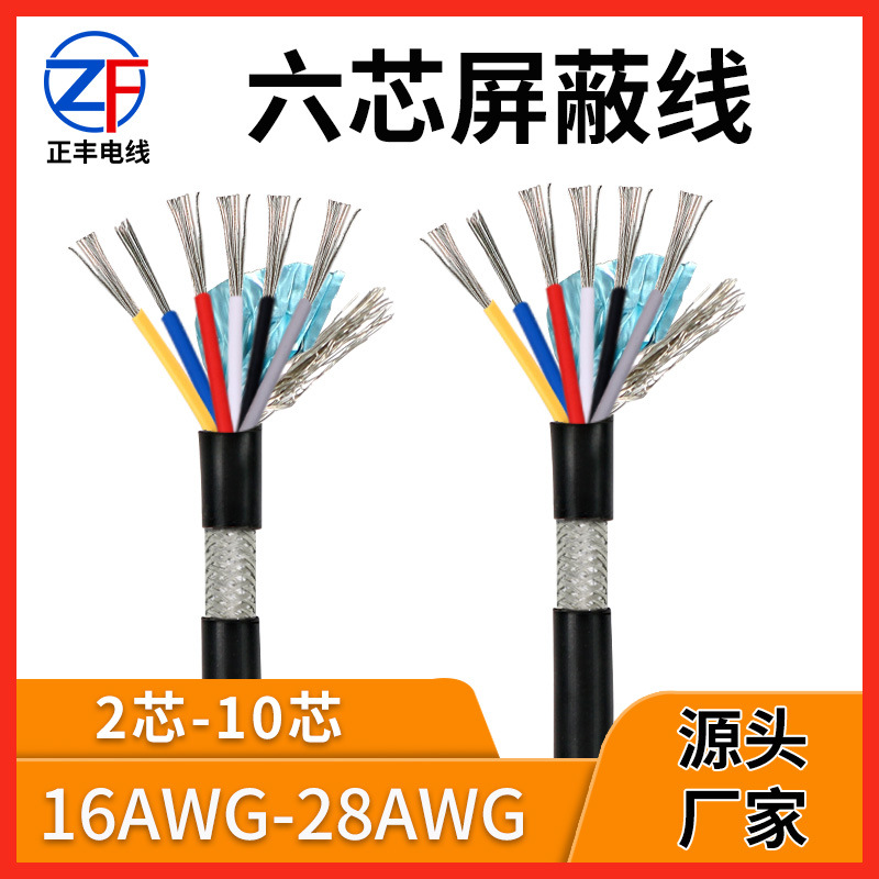 2464六芯屏蔽线26 28awg照明灯具线材智能设备信号传输线工厂直供