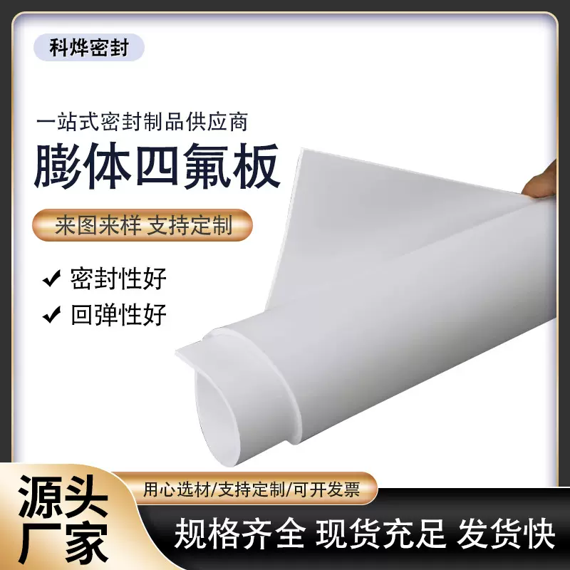 膨体四氟板四氟垫ePTFE软板膨胀厚密封垫片聚乙烯四氟板膨体型
