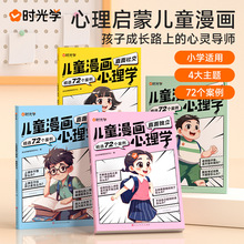 儿童漫画心理学儿童健康教育培养书籍抖音同款小学生心理学全彩