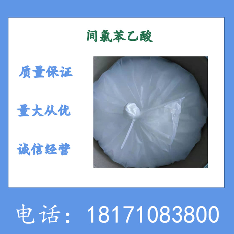 间氯苯乙酸 3-氯苯乙酸 CAS：1878-65-5 含量99%以上