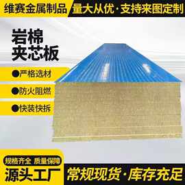 定制岩棉夹心板 岩棉彩钢板建材加厚铁皮 车间吊顶隔墙板 A级阻燃