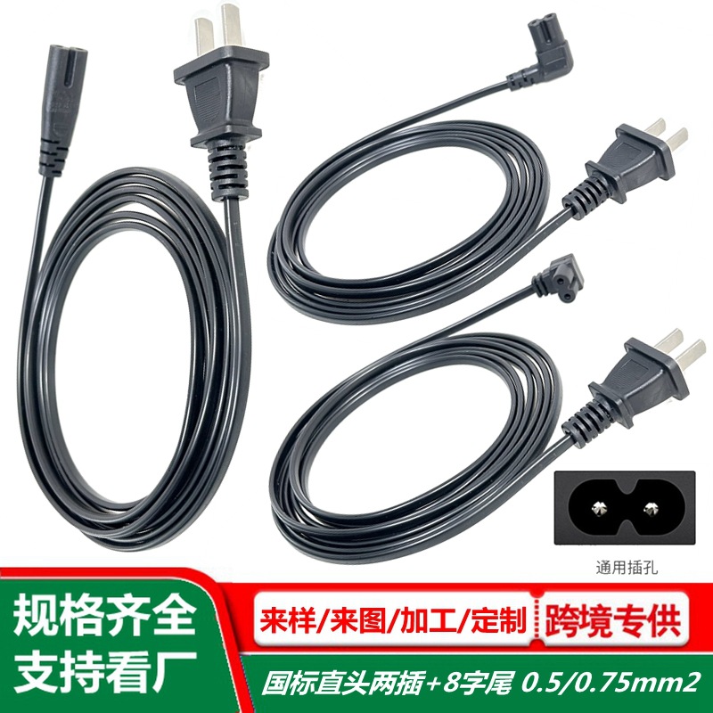 拐角弯头8字尾电源线国标 90°锄头弯八字尾插头线中标 8字头ac线