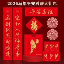 平安保险对联2026马年大礼包公司新春城市农村全国版春联门神福字