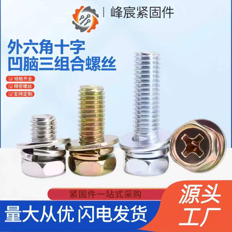 Carbon steel hexagonal head cross-recessed combination screws with spring washers and flat washers, sold in bulk