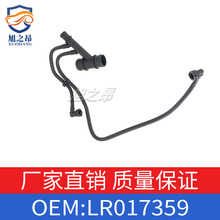 适用于路虎揽胜2010年－2012年 暖水管 LR017359