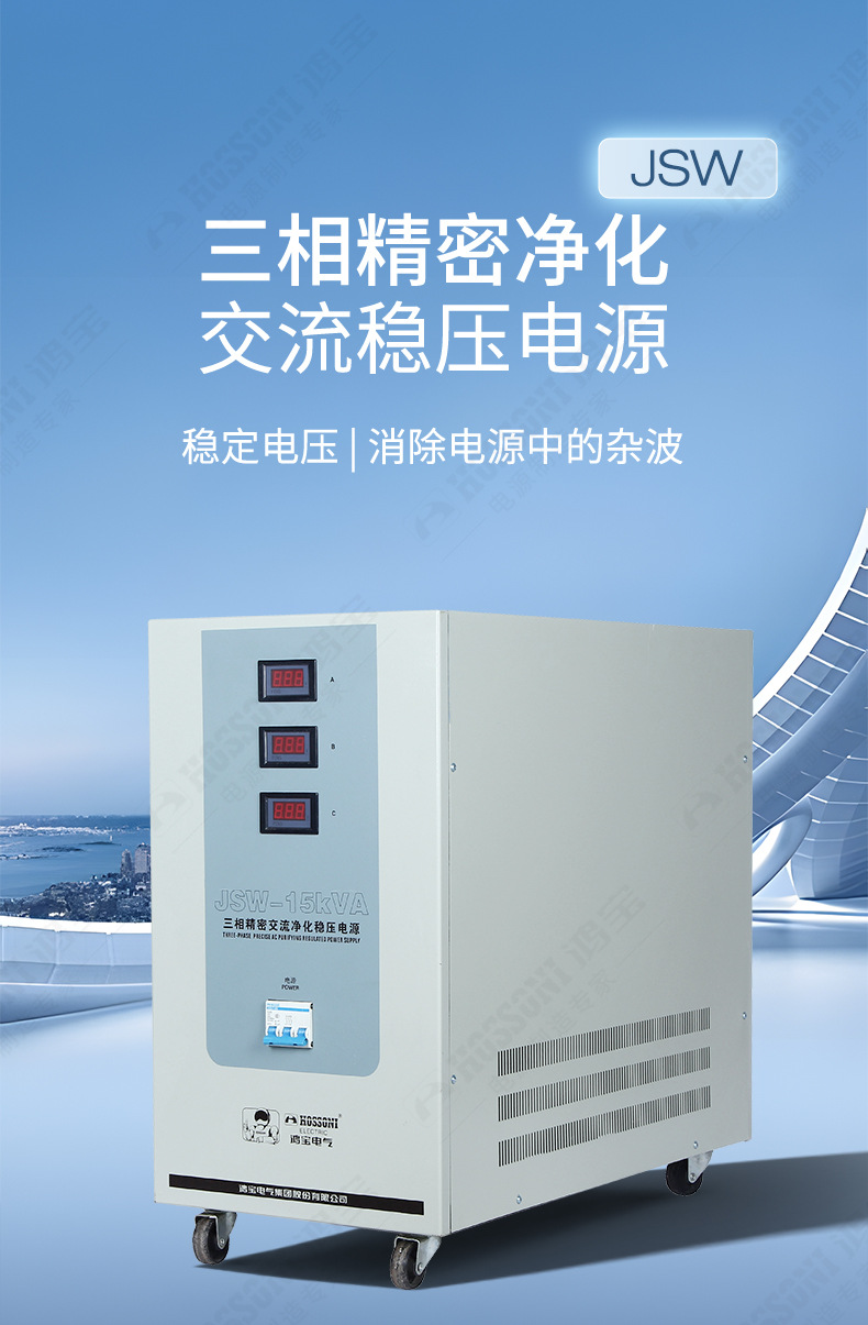 JSW三相精密交流净化稳压电源_01.jpg