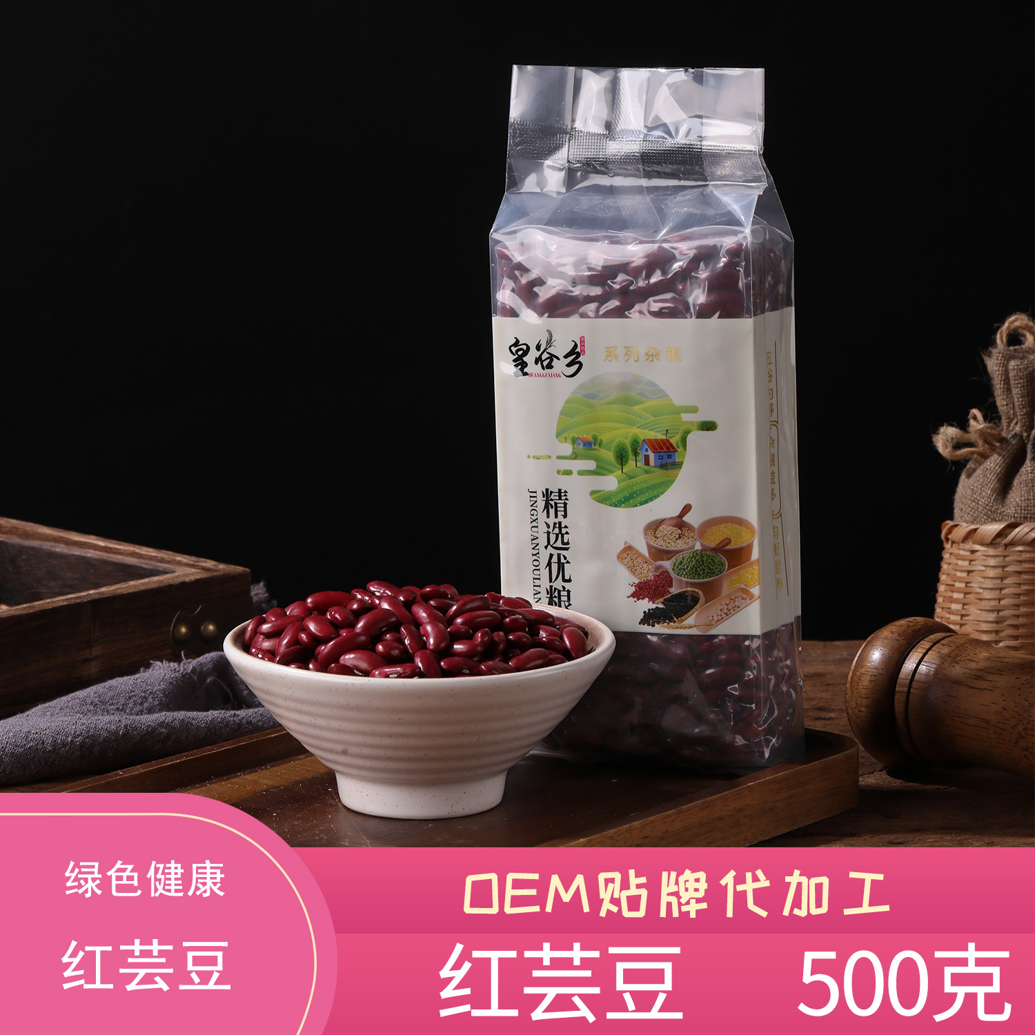 红芸豆500g真空贴牌加工红花芸豆红腰豆大红豆代加工OEM源头工厂