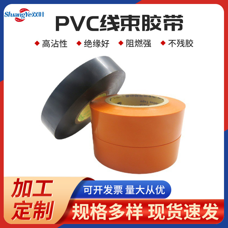 PVC线束胶带线束胶带汽车线束胶带绝缘电器电工胶带批发