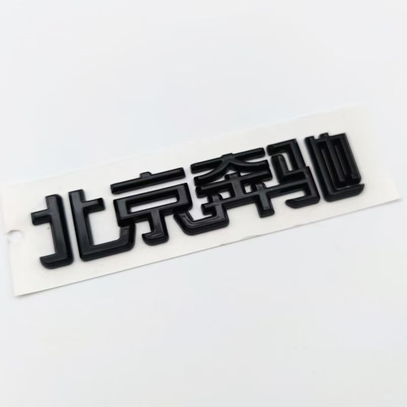 Suitable for Mercedes-Benz cars, Mercedes-Benz English logo rear emblem, Mercedes-Benz Beijing letter car sticker