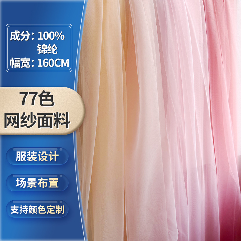 网纱面料锦纶网眼77色柔软特密瑞士网纱面料加密亲肤婚纱礼服面料