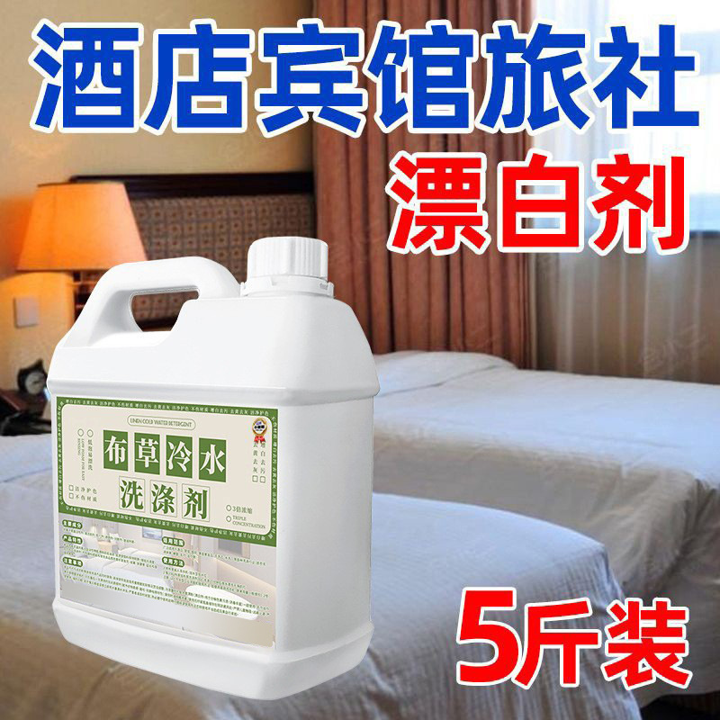 布草冷水洗涤剂宾馆美容店洗毛巾床单被枕套漂白酒店专测试非卖品|undefined