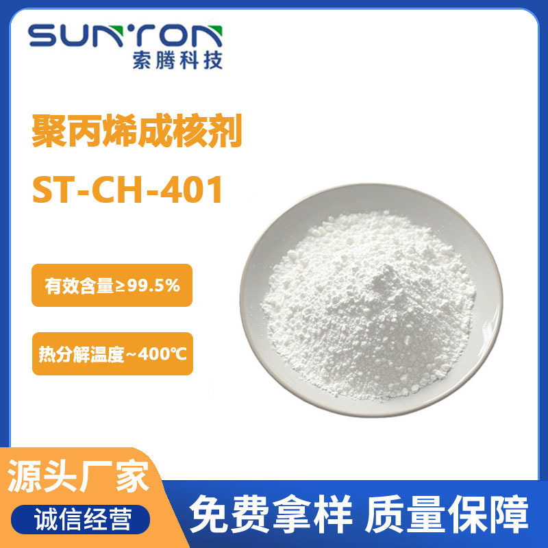 功能助剂 99.5%含量 白色粉末 PP聚丙烯成核剂