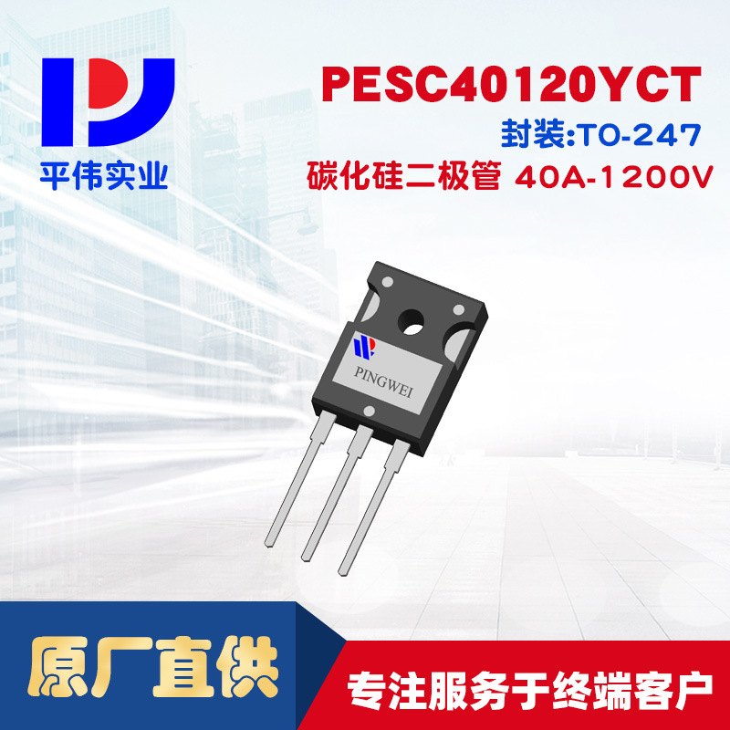平伟碳化硅二极管PESC40120YCT 40A 1200V光伏 太阳能 逆变器