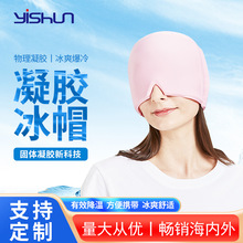 跨境夏季凝胶冰敷头罩冰帽冷敷热敷固体凝胶头套物理降温护头冰帽