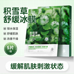 积雪草面膜舒缓褪红晒后冰膜依克多因熬夜修护补水保湿贴片式