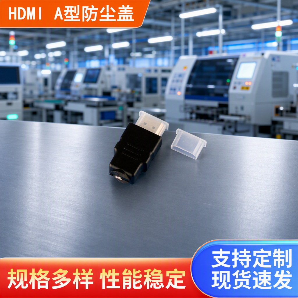 厂家批发PE材质防尘盖 HDMI A型接口显示器 投影 数据线保护套