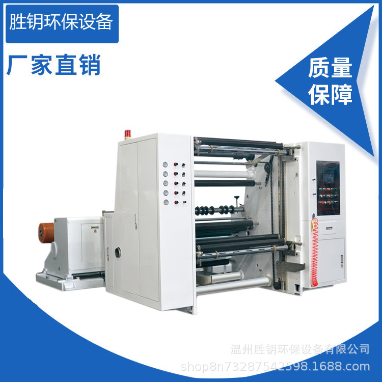 高速伺服控制分切机，牛皮纸分切机，PET分切复卷机